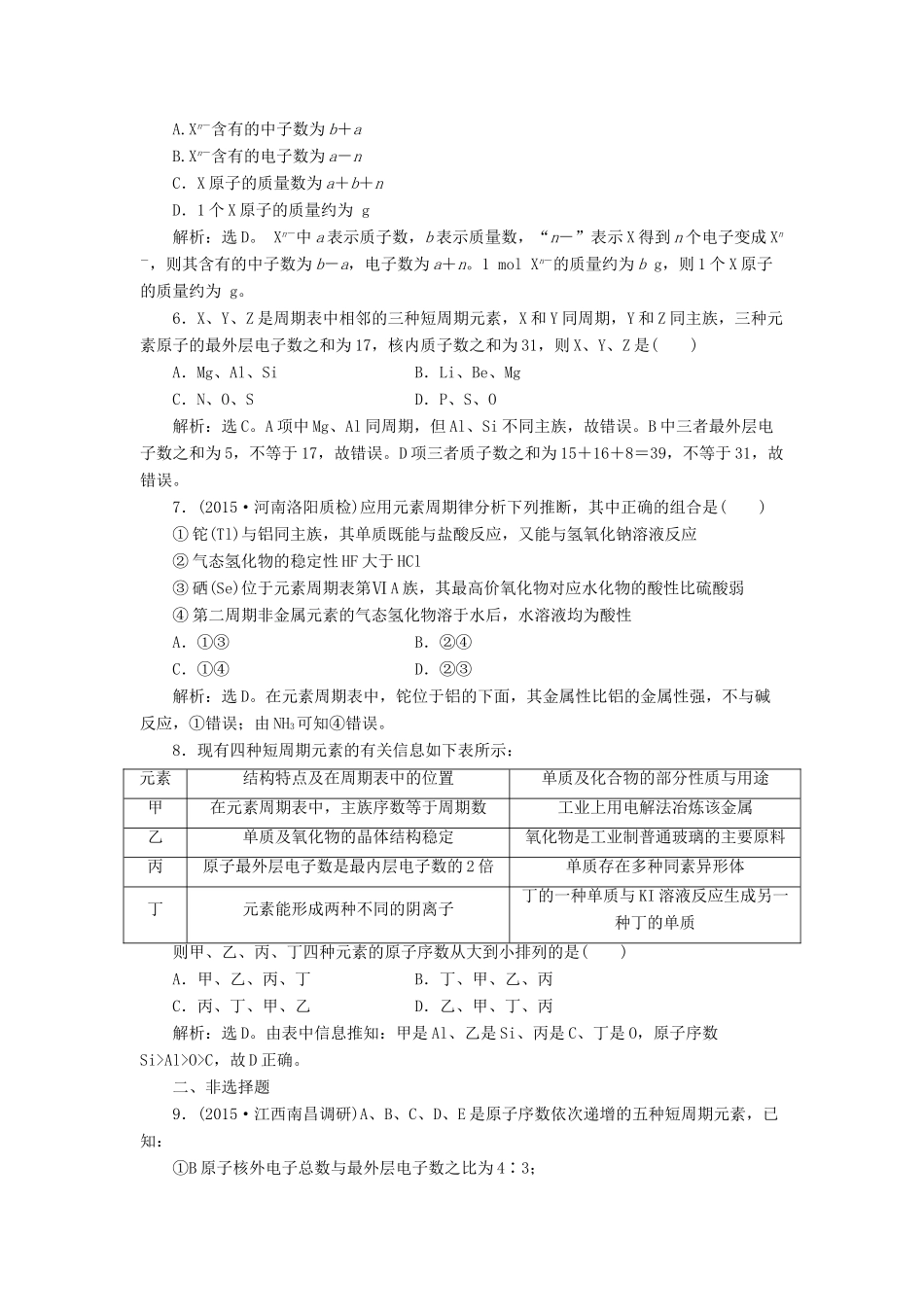 优化方案高考化学一轮复习 第五章 第二讲 元素周期表元素周期律课后达标检测-人教版高三全册化学试题_第2页