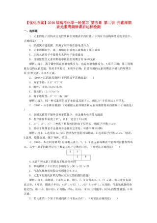 优化方案高考化学一轮复习 第五章 第二讲 元素周期表元素周期律课后达标检测-人教版高三全册化学试题