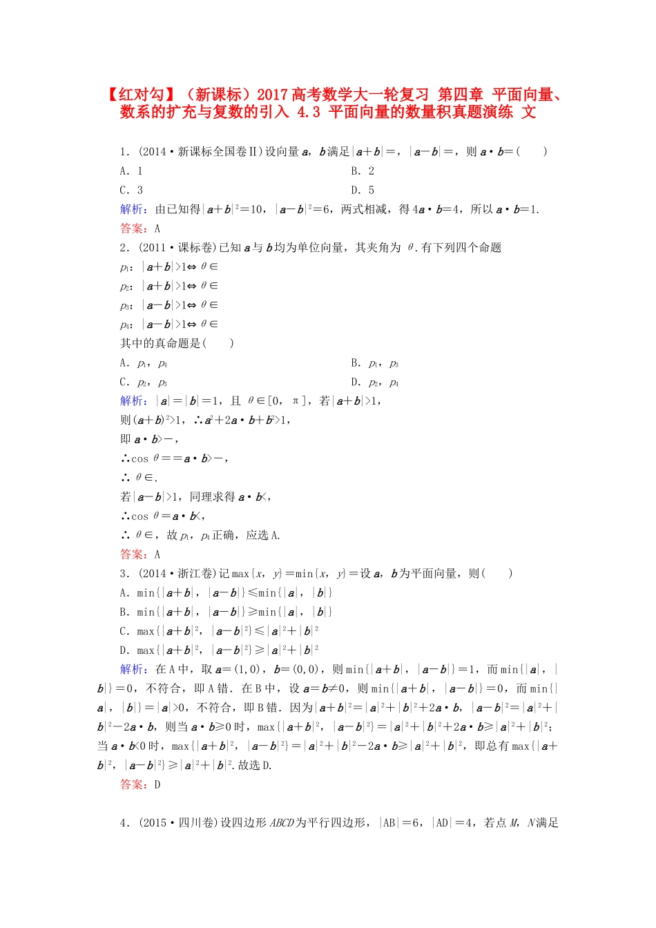 （新课标）高考数学大一轮复习 第四章 平面向量、数系的扩充与复数的引入 4.3 平面向量的数量积真题演练 文-人教版高三全册数学试题_第1页