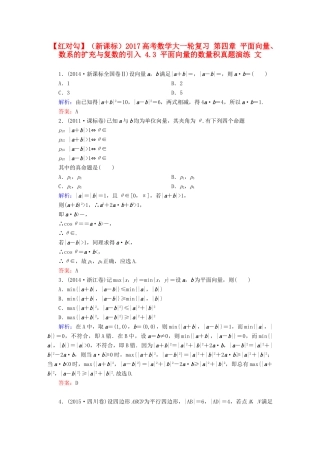 （新课标）高考数学大一轮复习 第四章 平面向量、数系的扩充与复数的引入 4.3 平面向量的数量积真题演练 文-人教版高三全册数学试题