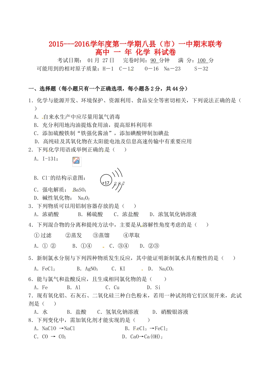 福建省八县一中高一化学上学期期末考试试题-人教版高一全册化学试题_第1页