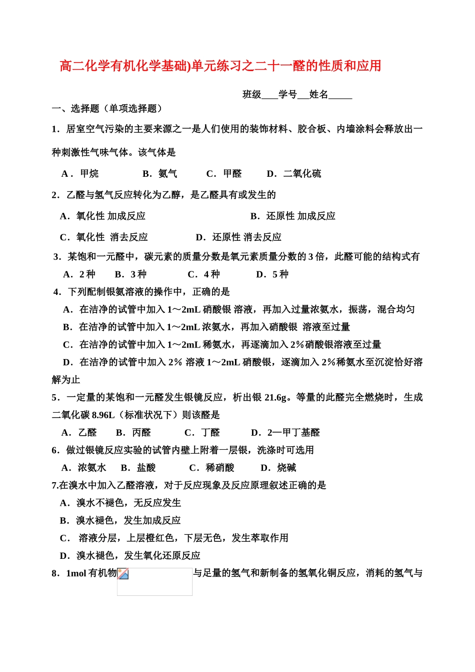 高二化学有机化学基础)单元练习之二十一醛的性质和应用苏教版选修5_第1页