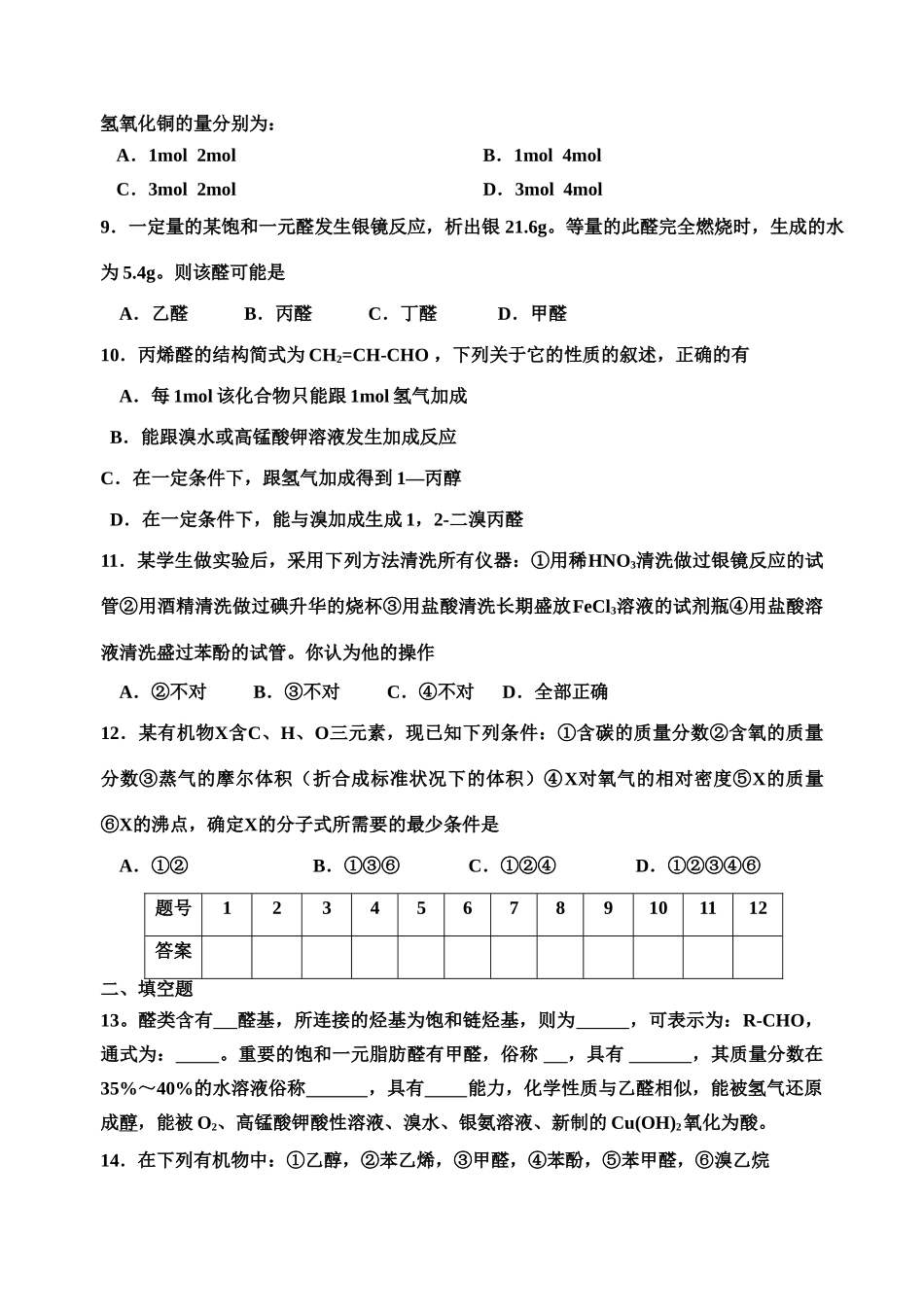 高二化学有机化学基础)单元练习之二十一醛的性质和应用苏教版选修5_第2页