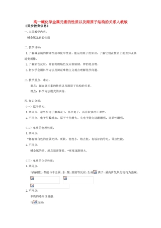 高一碱化学金属元素的性质以及跟原子结构的关系人教版知识精讲