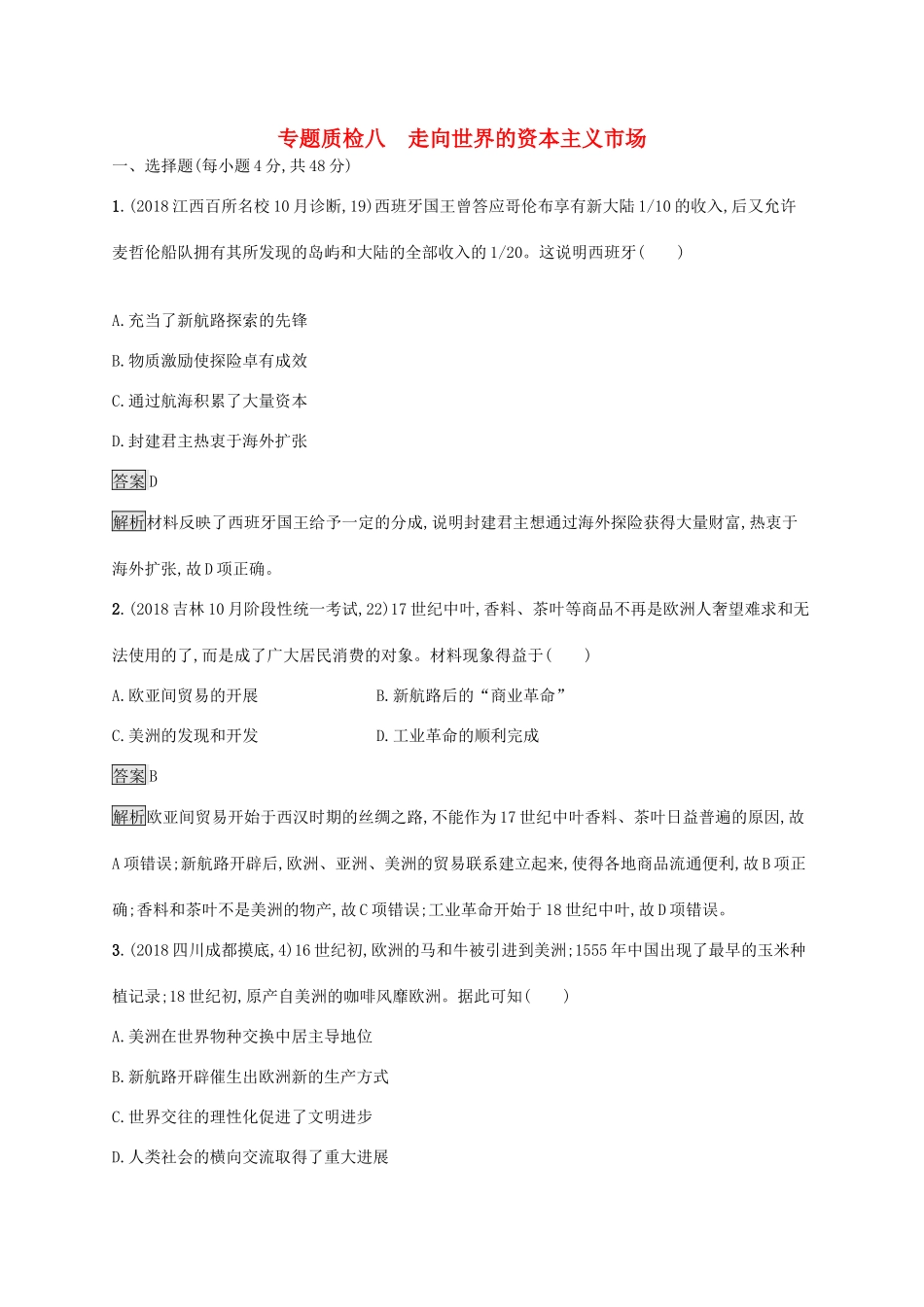 高考历史大一轮复习 专题八 走向世界的资本主义市场专题质检 人民版-人民版高三全册历史试题_第1页