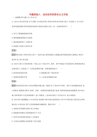 高考历史大一轮复习 专题八 走向世界的资本主义市场专题质检 人民版-人民版高三全册历史试题