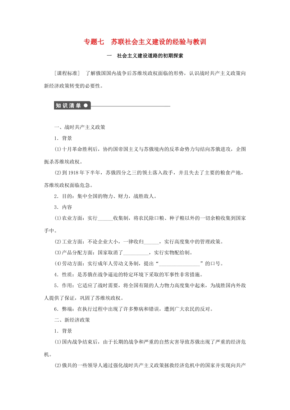 高中历史 专题七 苏联社会主义建设的经验与教训课时作业1 人民版必修2-人民版高一必修2历史试题_第1页