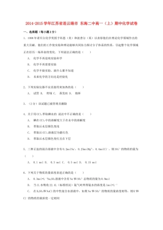 江苏省连云港市东海二中高一化学上学期期中试卷（含解析）-人教版高一全册化学试题