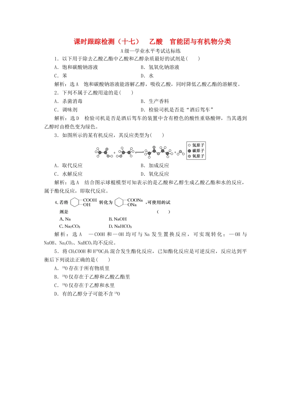 高中化学 课时跟踪检测（十七）乙酸官能团与有机物分类 新人教版必修第二册-新人教版高一第二册化学试题_第1页