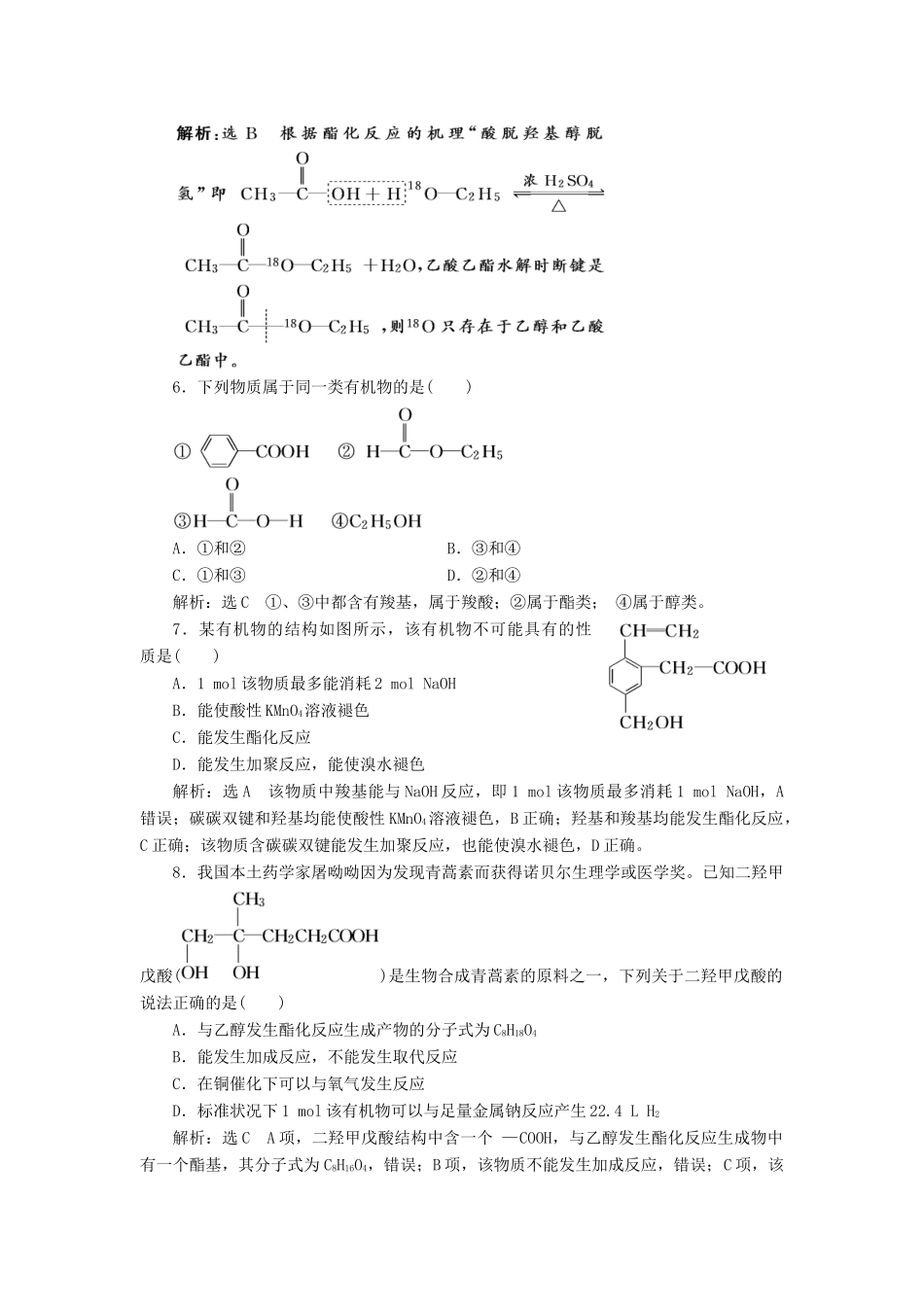 高中化学 课时跟踪检测（十七）乙酸官能团与有机物分类 新人教版必修第二册-新人教版高一第二册化学试题_第2页