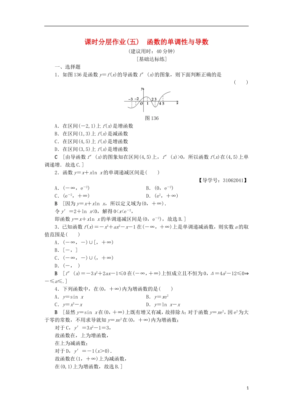 高中数学 课时分层作业5 函数的单调性与导数 新人教A版选修2-2-新人教A版高二选修2-2数学试题_第1页