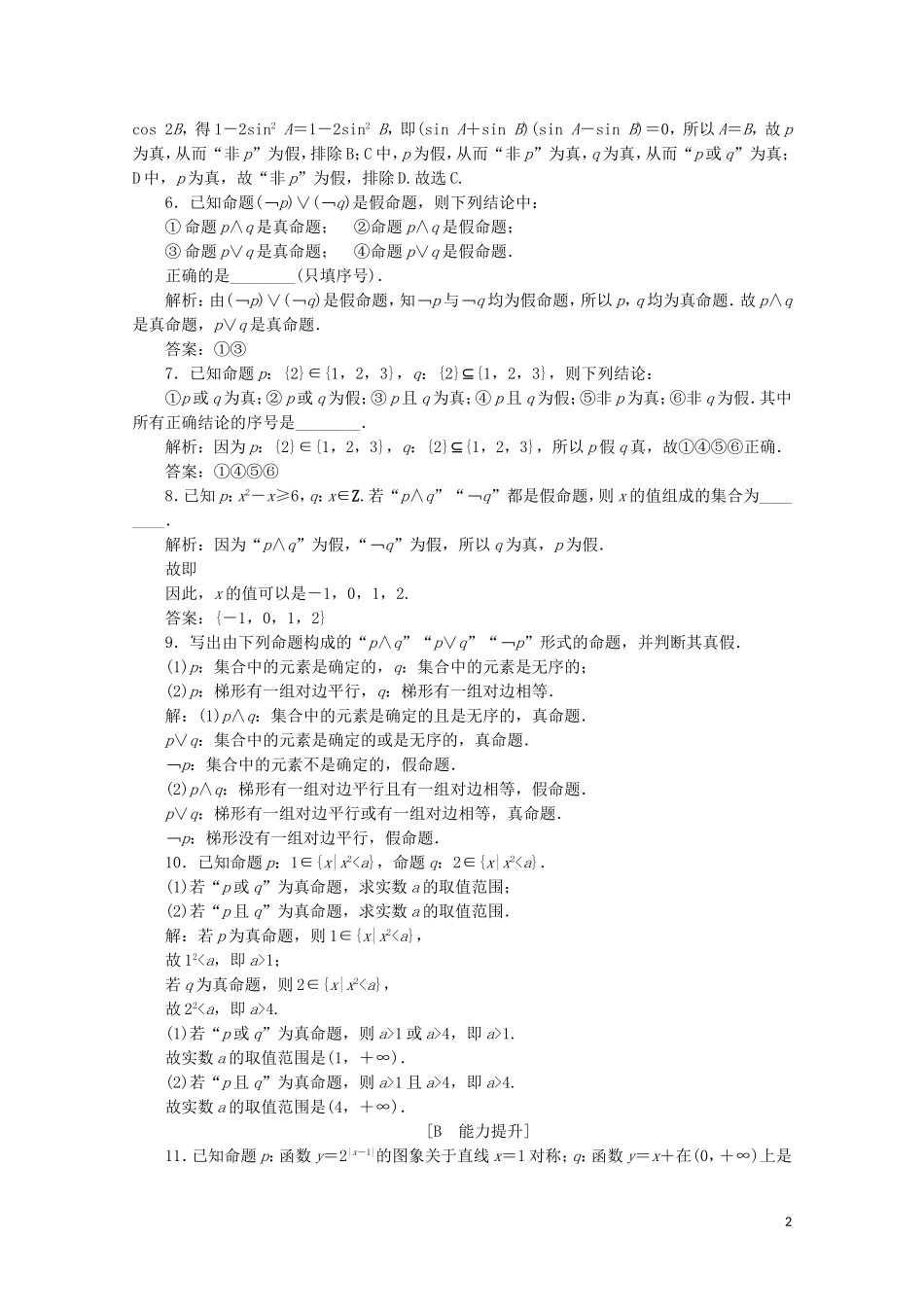 高中数学 第一章 常用逻辑用语 1.3.1 且 1.3.2 或 1.3.3 非练习（含解析）新人教A版选修1-1-新人教A版高二选修1-1数学试题_第2页