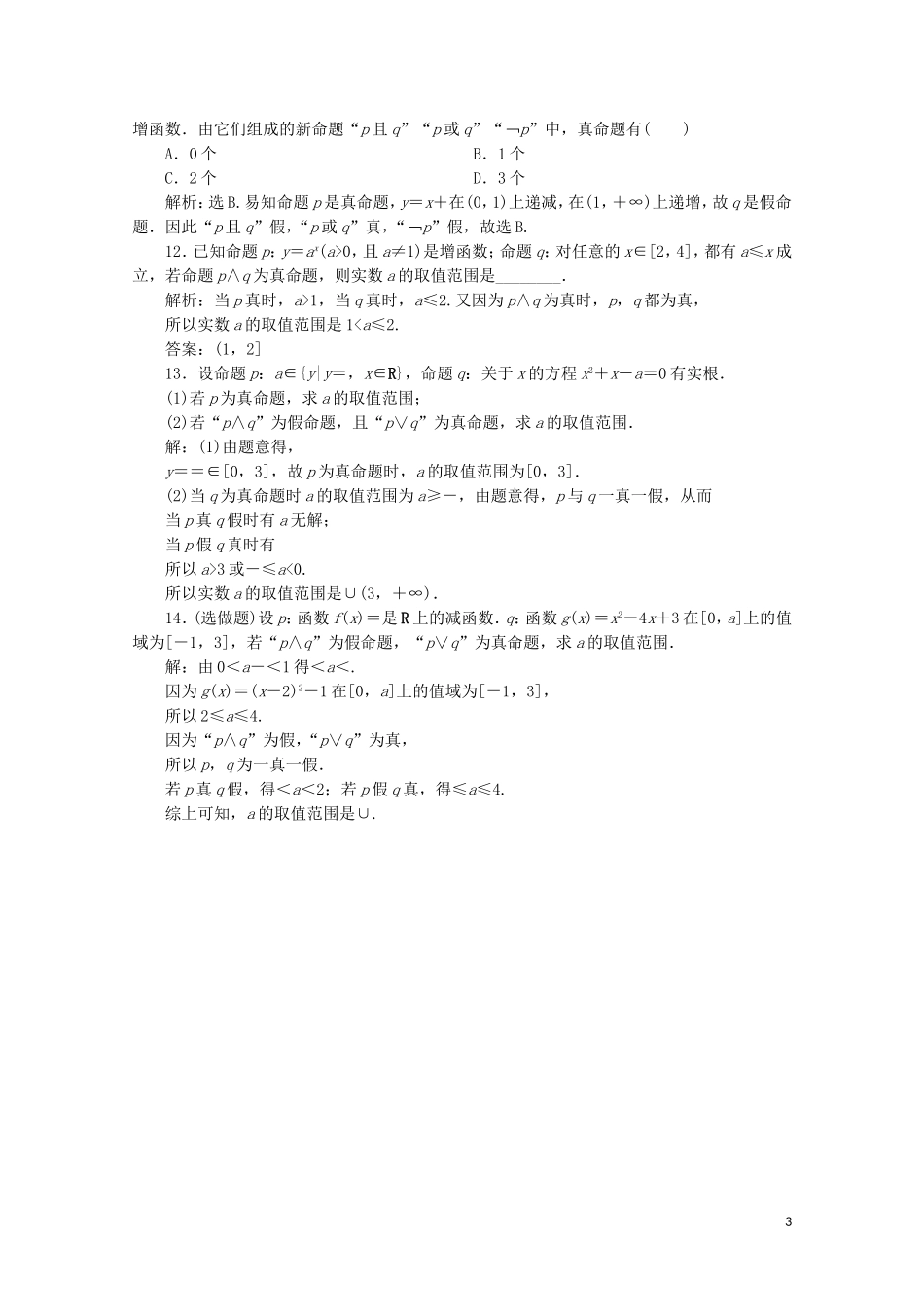 高中数学 第一章 常用逻辑用语 1.3.1 且 1.3.2 或 1.3.3 非练习（含解析）新人教A版选修1-1-新人教A版高二选修1-1数学试题_第3页