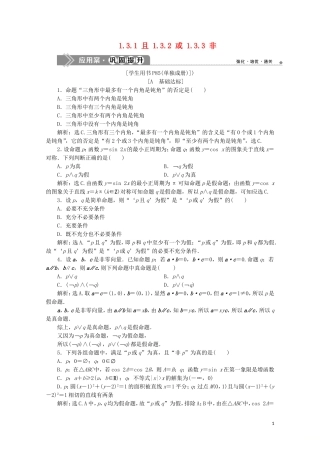 高中数学 第一章 常用逻辑用语 1.3.1 且 1.3.2 或 1.3.3 非练习（含解析）新人教A版选修1-1-新人教A版高二选修1-1数学试题