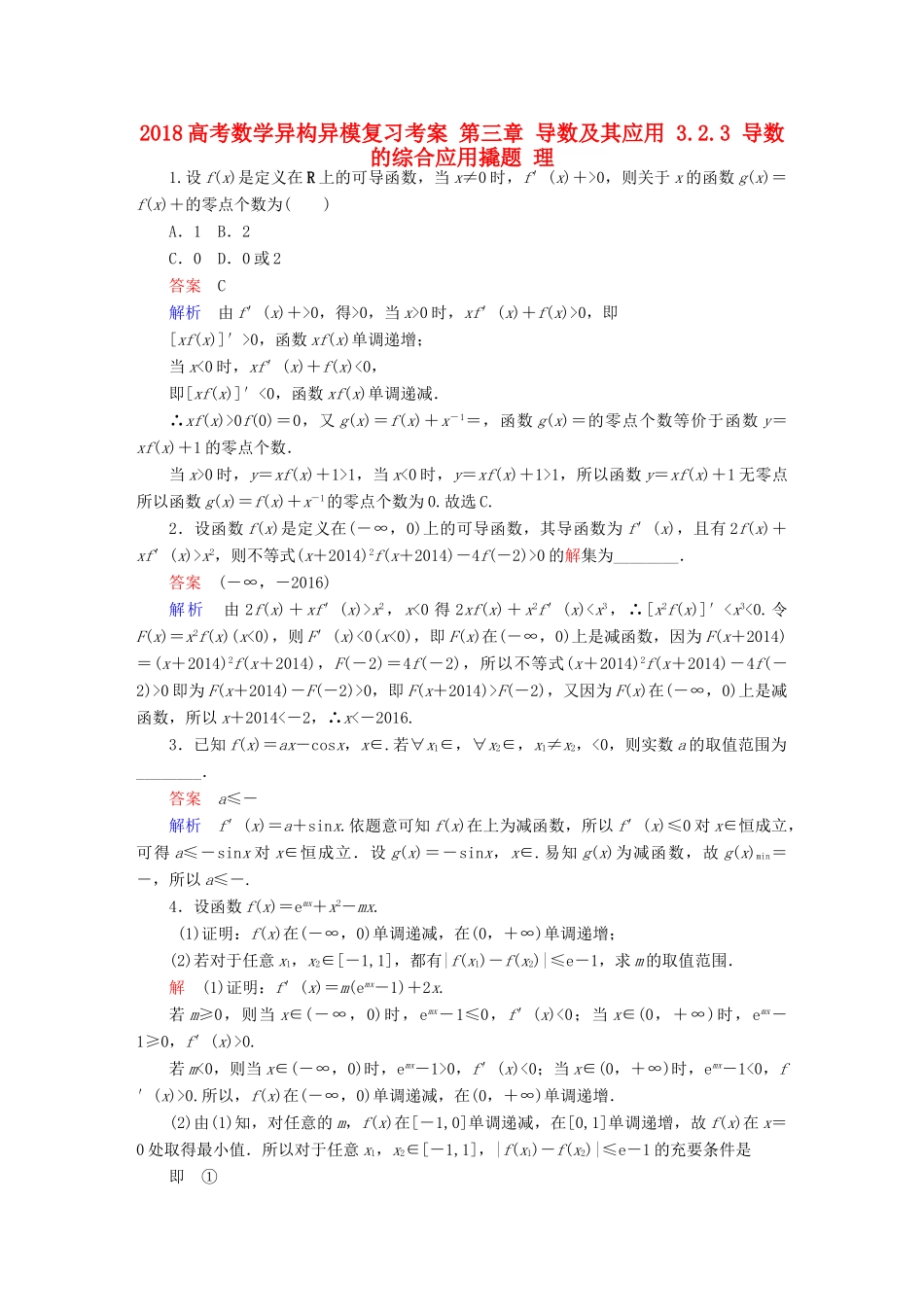 高考数学异构异模复习 第三章 导数及其应用 3.2.3 导数的综合应用撬题 理-人教版高三全册数学试题_第1页
