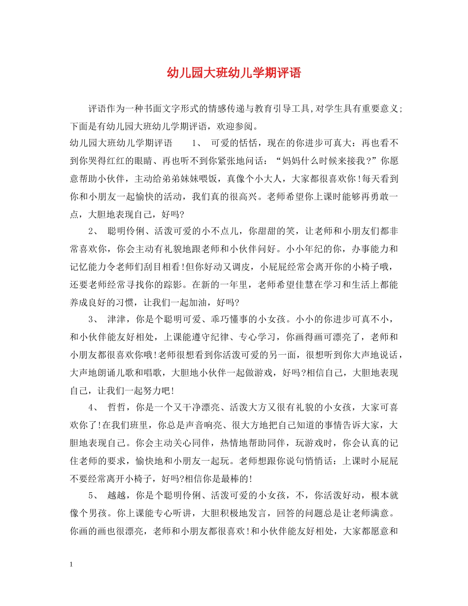 幼儿园大班幼儿学期评语2 _第1页