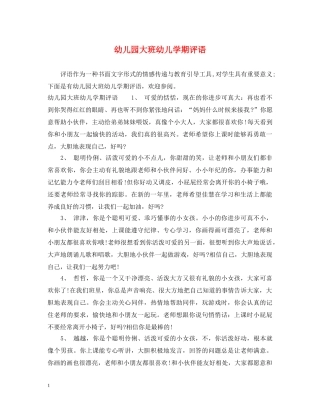 幼儿园大班幼儿学期评语2 