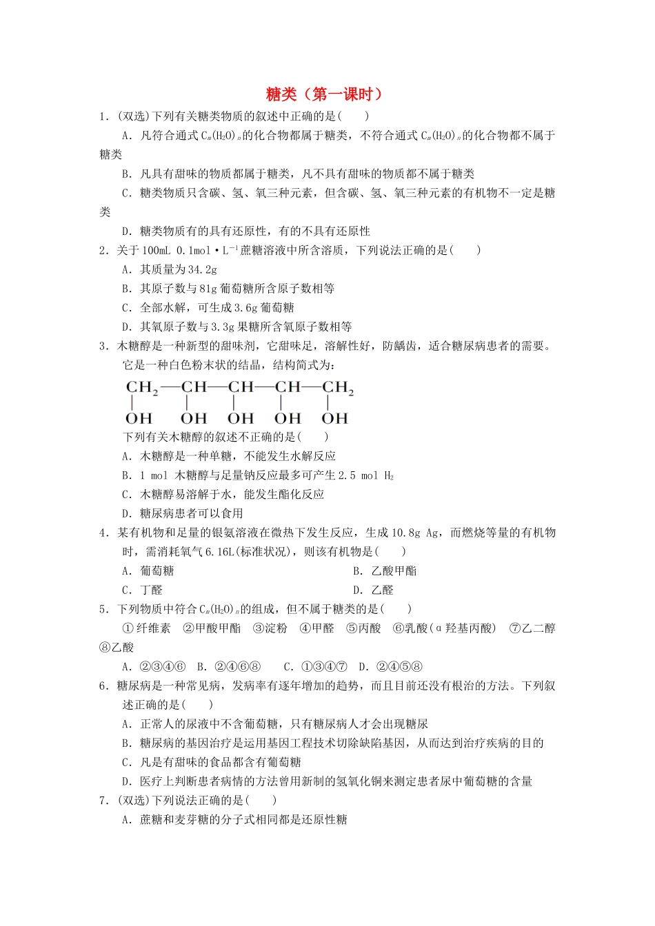 高中化学 第四章 生命中的基础有机化学物质 4.2.1 糖类课时测试 新人教版选修5-新人教版高二选修5化学试题_第1页