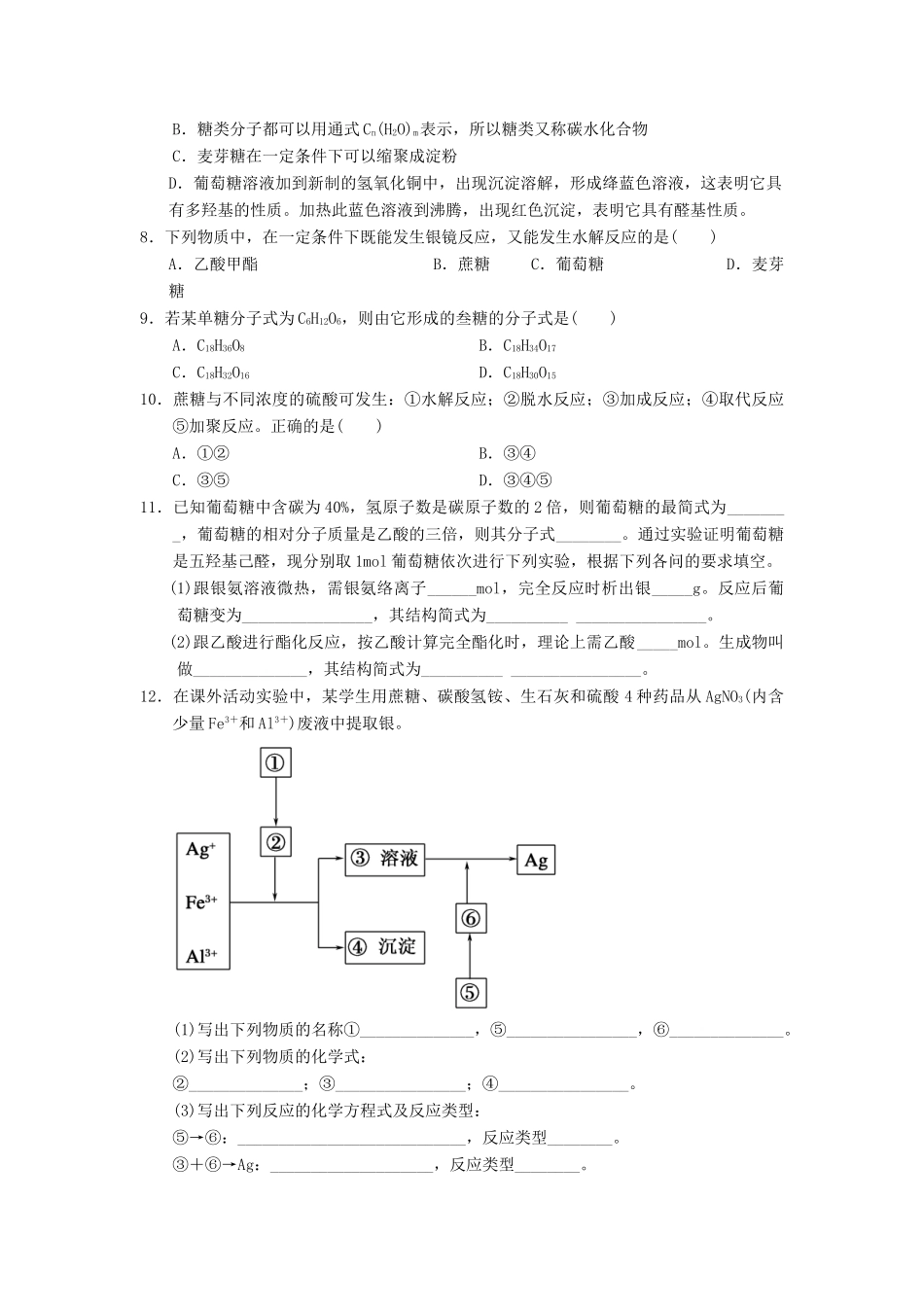 高中化学 第四章 生命中的基础有机化学物质 4.2.1 糖类课时测试 新人教版选修5-新人教版高二选修5化学试题_第2页