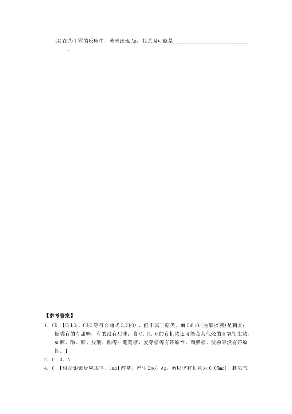 高中化学 第四章 生命中的基础有机化学物质 4.2.1 糖类课时测试 新人教版选修5-新人教版高二选修5化学试题_第3页