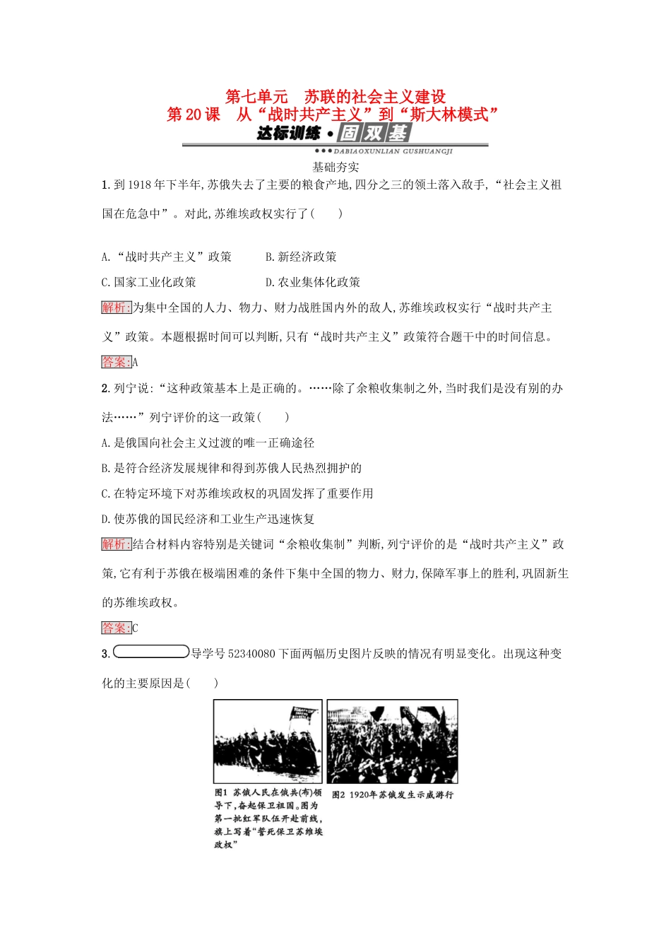 高中历史 第七单元 苏联的社会主义建设 20 从“战时共产主义”到“斯大林模式”练习 新人教版必修2-新人教版高一必修2历史试题_第1页