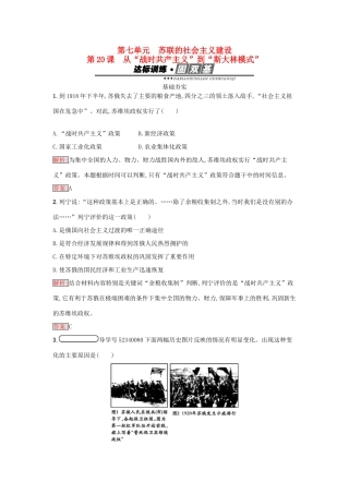 高中历史 第七单元 苏联的社会主义建设 20 从“战时共产主义”到“斯大林模式”练习 新人教版必修2-新人教版高一必修2历史试题
