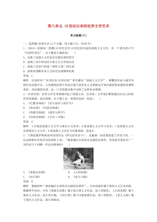 高中历史 第八单元 19世纪以来的世界文学艺术单元检测 新人教版必修3-新人教版高一必修3历史试题