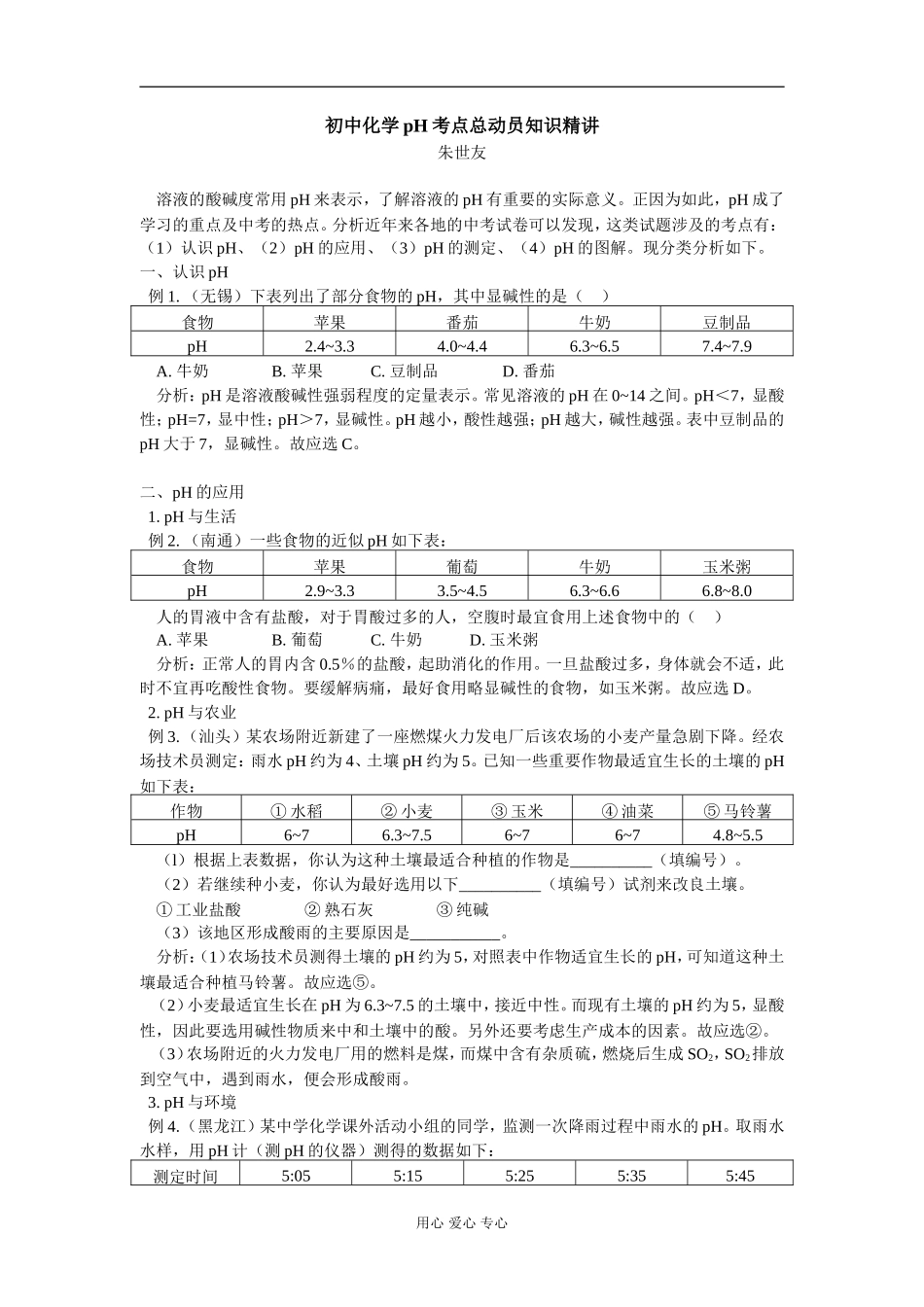 初中化学pH考点总动员知识精讲_第1页