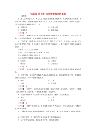 高中历史 专题四 第3课 大众传播媒介的更新练习 人民版必修2-人民版高一必修2历史试题