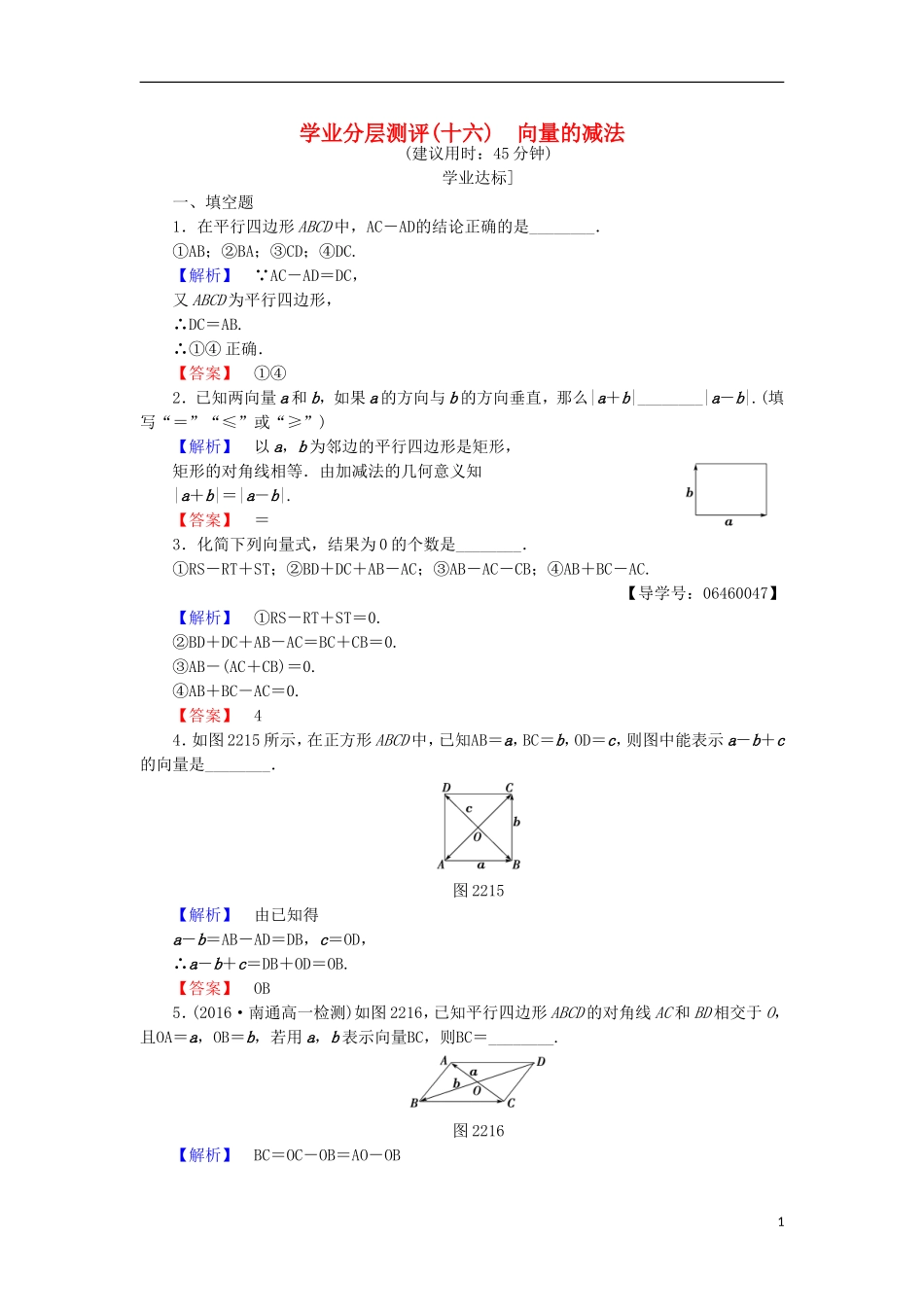 高中数学 第二章 平面向量 2.2.2 向量的减法学业分层测评 苏教版必修4-苏教版高二必修4数学试题_第1页