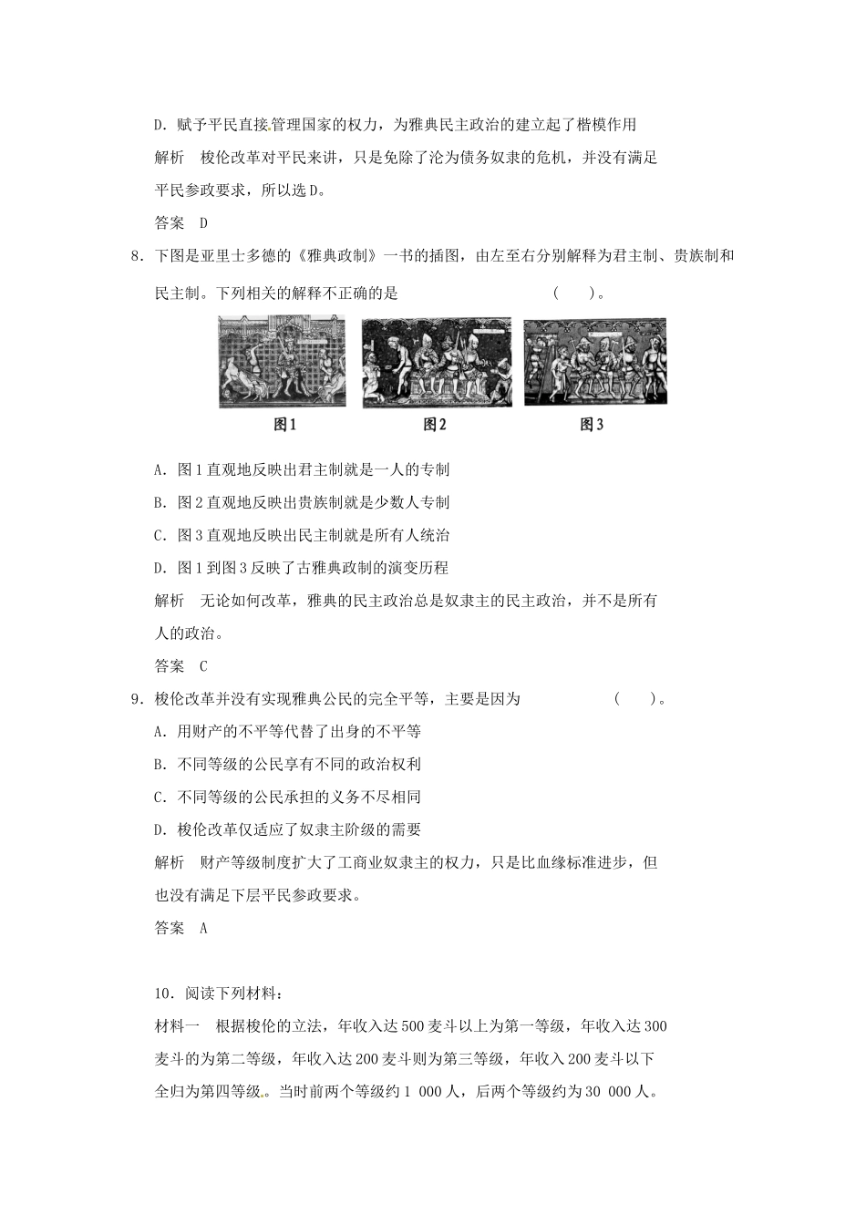 高中历史 第3课《雅典民主政治的奠基石》练习（含解析） 新人教版选修1_第3页