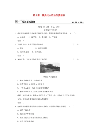 高中历史 第3课《雅典民主政治的奠基石》练习（含解析） 新人教版选修1