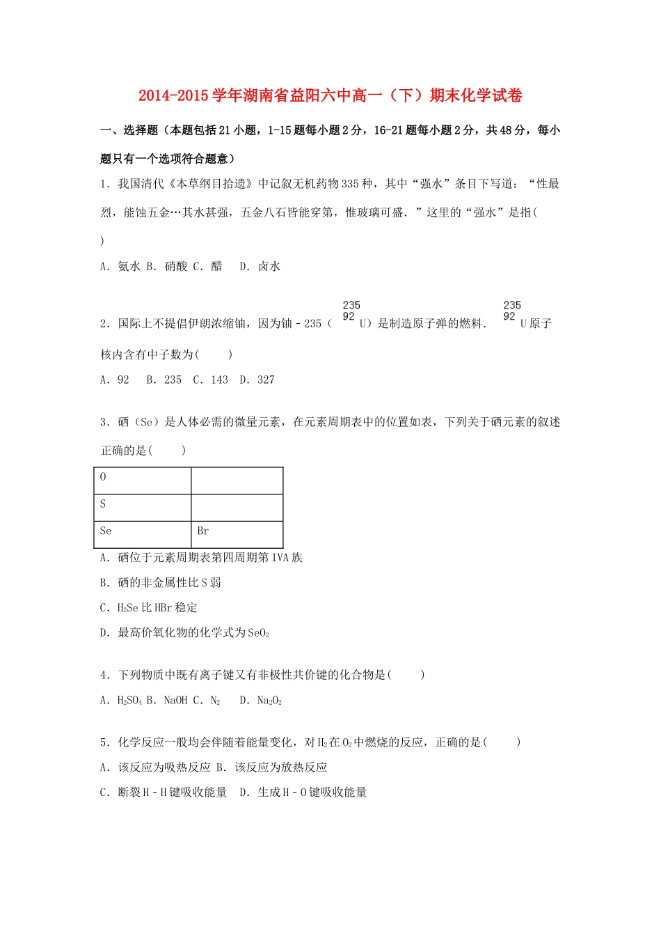 湖南省益阳六中高一化学下学期期末试卷（含解析）-人教版高一全册化学试题_第1页