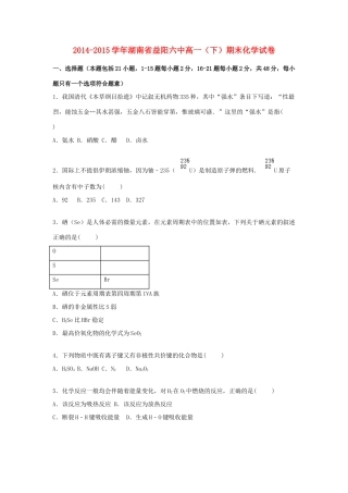 湖南省益阳六中高一化学下学期期末试卷（含解析）-人教版高一全册化学试题