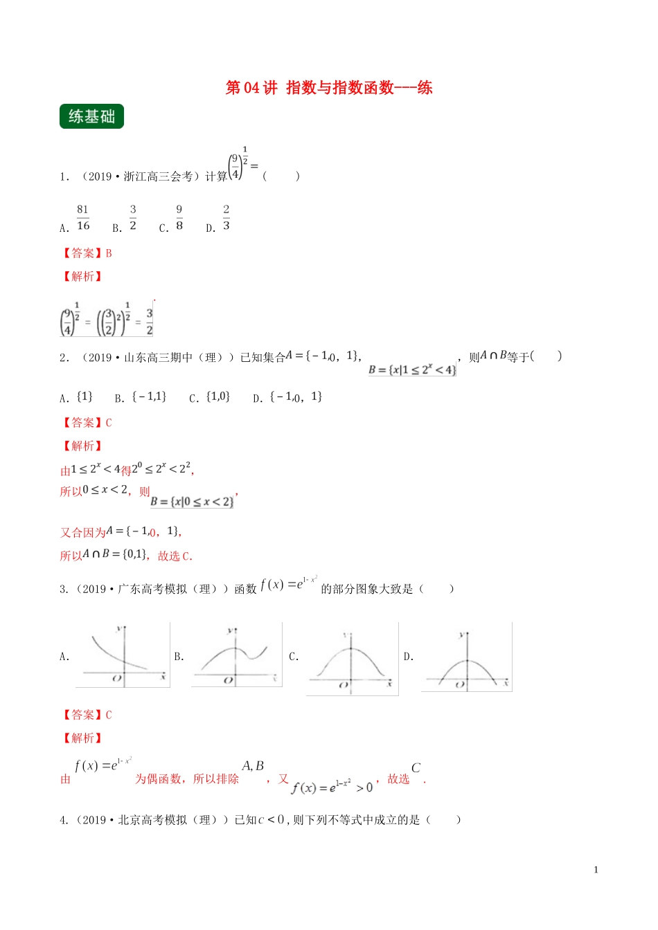 （浙江专用）高考数学一轮复习讲练测 专题2.4 指数与指数函数（练）（含解析）-人教版高三全册数学试题_第1页
