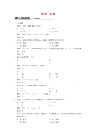 高考数学大二轮复习 专题3 平面向量与复数 第2讲 复数增分强化练 文-人教版高三全册数学试题