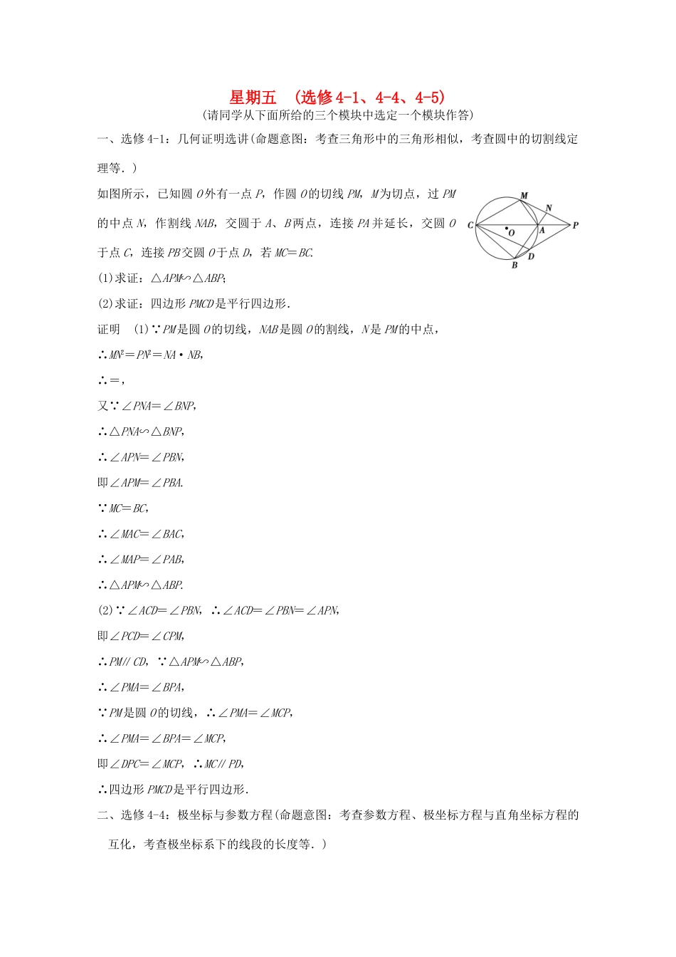 （全国通用）高考数学二轮专题复习 第二周 星期五 几何证明选讲、极坐标与参数方程、不等式选讲习题 理-人教版高三全册数学试题_第1页