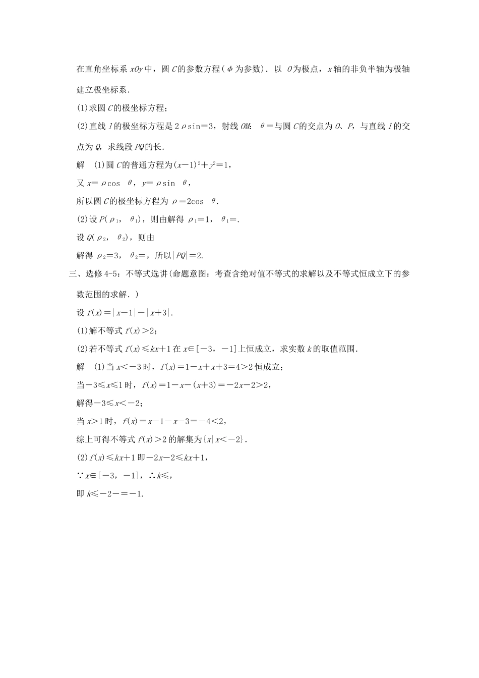 （全国通用）高考数学二轮专题复习 第二周 星期五 几何证明选讲、极坐标与参数方程、不等式选讲习题 理-人教版高三全册数学试题_第2页