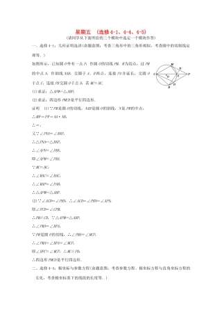 （全国通用）高考数学二轮专题复习 第二周 星期五 几何证明选讲、极坐标与参数方程、不等式选讲习题 理-人教版高三全册数学试题