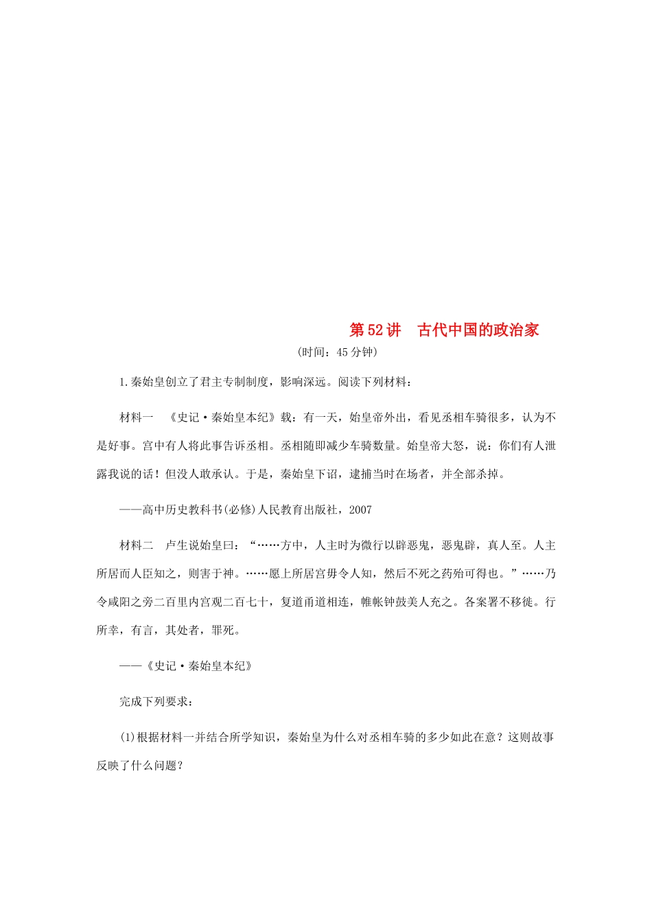 （江苏专版）高考历史总复习 第52讲 古代中国的政治家课时作业-人教版高三全册历史试题_第1页