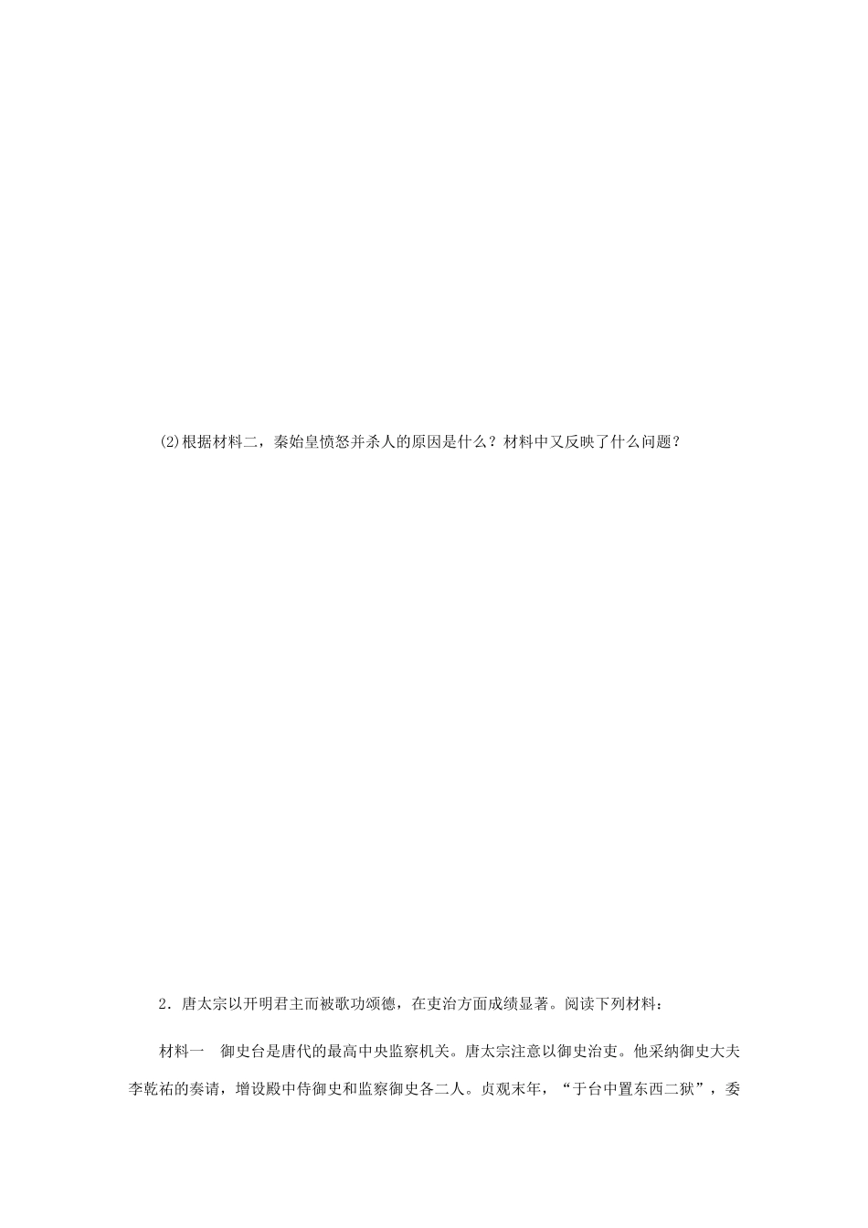 （江苏专版）高考历史总复习 第52讲 古代中国的政治家课时作业-人教版高三全册历史试题_第2页