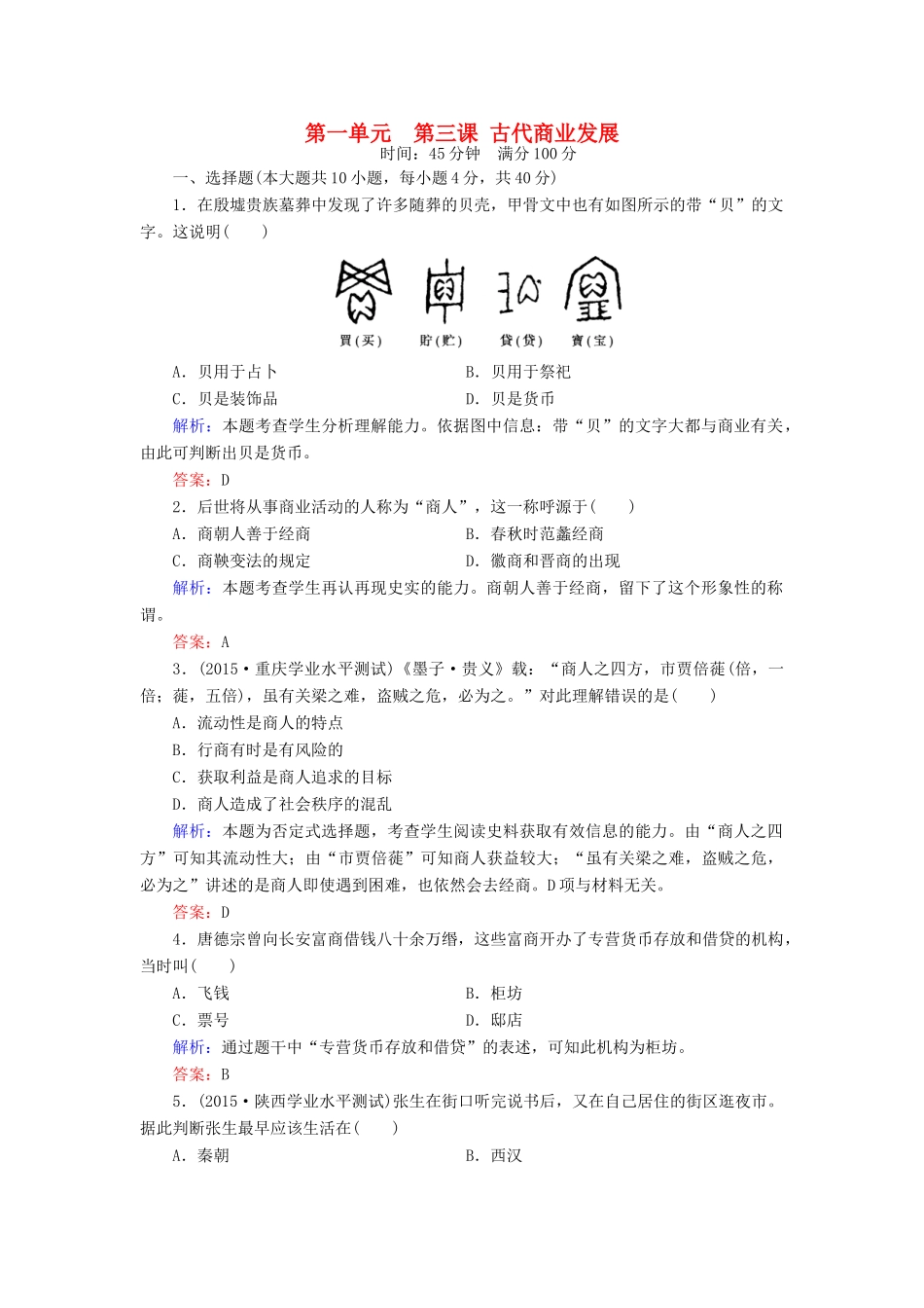 高中历史 第一单元 第3课 古代商业的发展练习 新人教版必修2-新人教版高一必修2历史试题_第1页