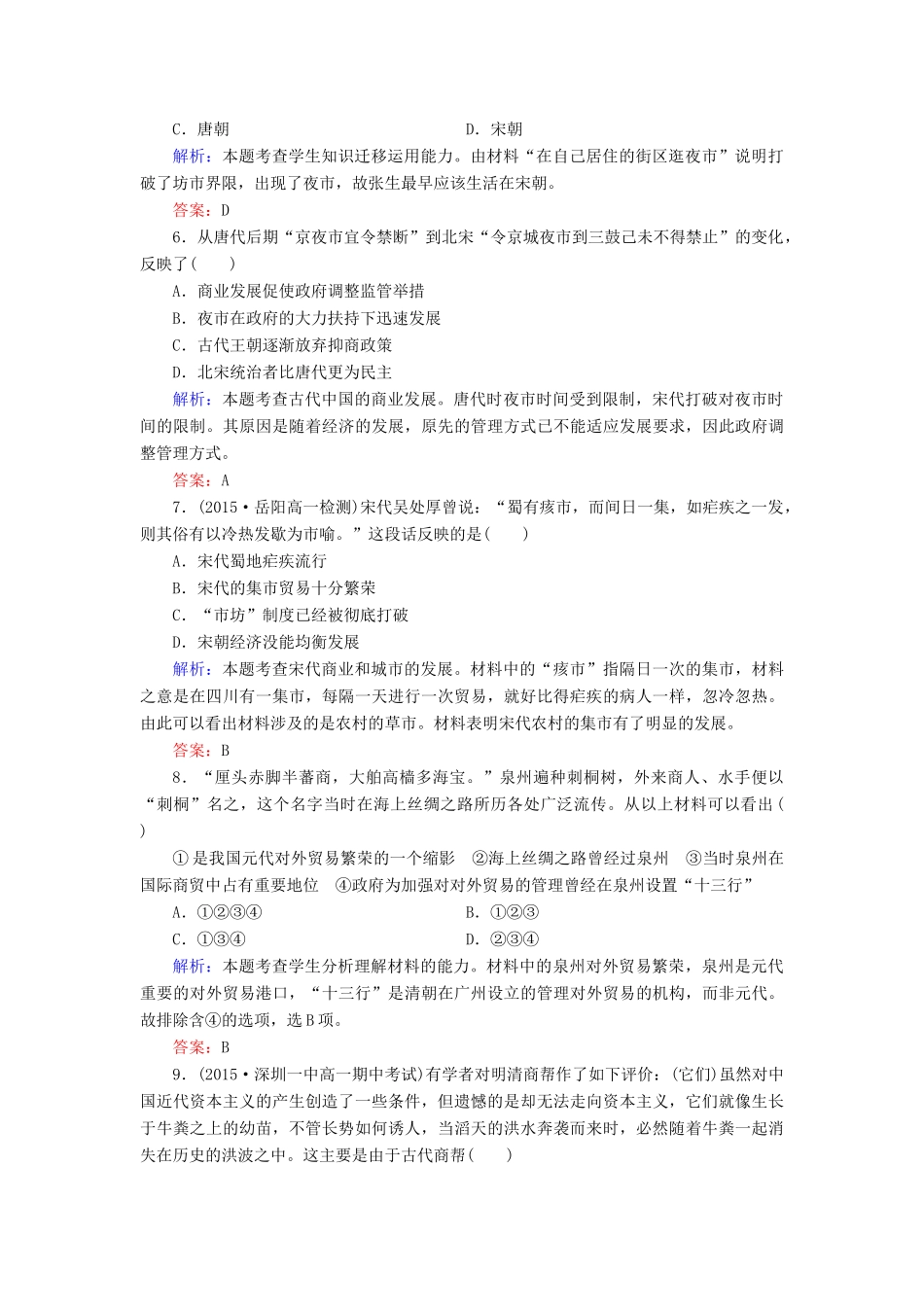 高中历史 第一单元 第3课 古代商业的发展练习 新人教版必修2-新人教版高一必修2历史试题_第2页