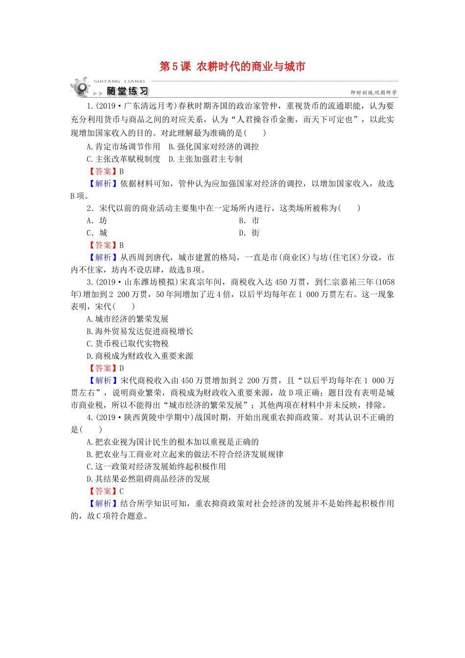 高中历史 第1单元 中国古代的农耕经济 第5课 农耕时代的商业与城市随堂练习 岳麓版必修2-岳麓版高一必修2历史试题_第1页