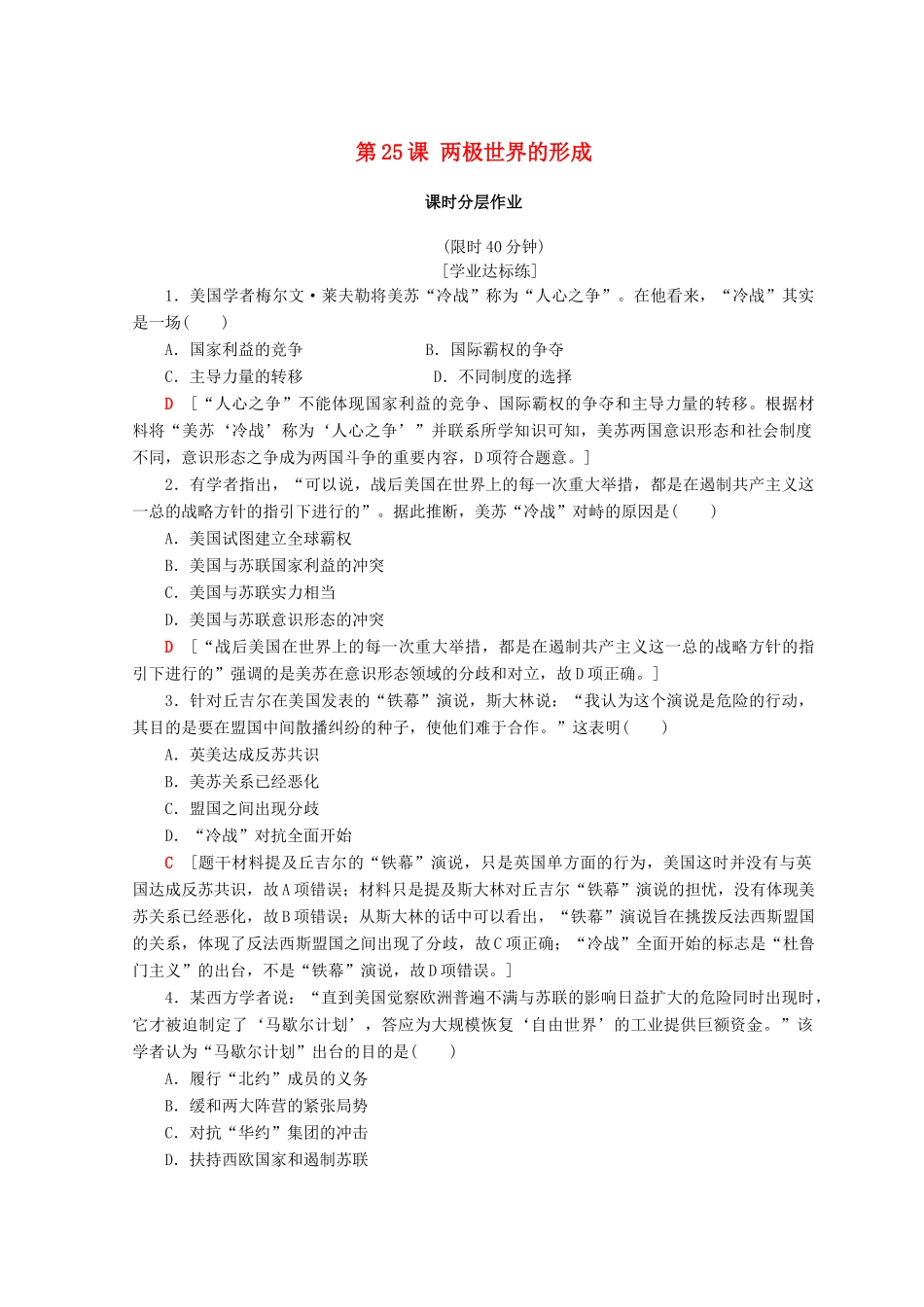 高中历史 第8单元 当今世界政治格局的多元化趋势 第25课 两极世界的形成同步练习 新人教版必修1-新人教版高一必修1历史试题_第1页