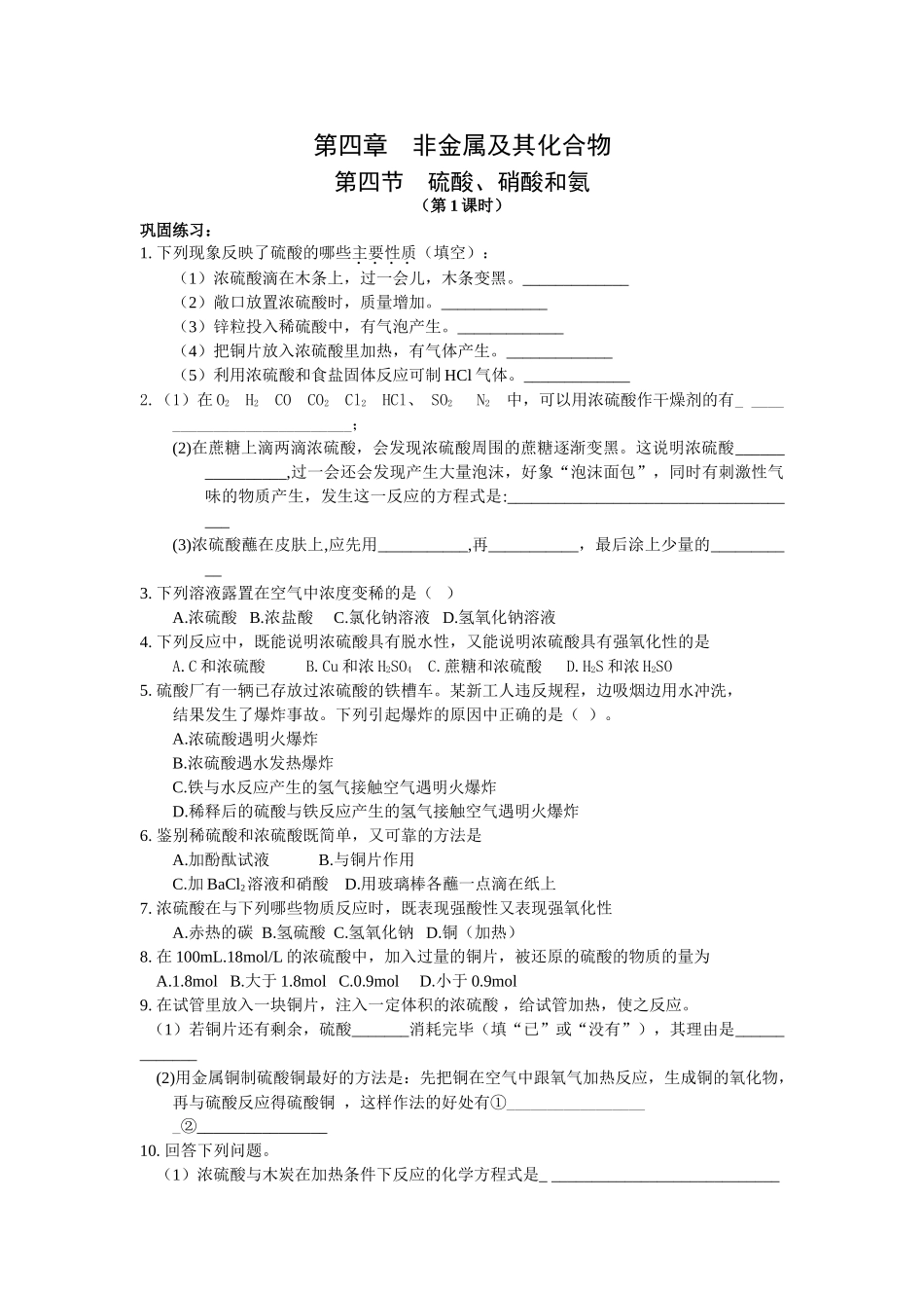 新人教版高一化学必修一课时巩固训练：4.4《硫酸、硝酸和氨》_第1页