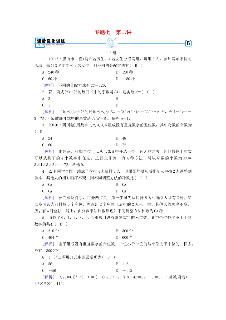 高考数学大二轮复习 专题七 概率与统计 第2讲 计数原理与二项式定理复习指导课后强化训练 理-人教版高三全册数学试题_第1页