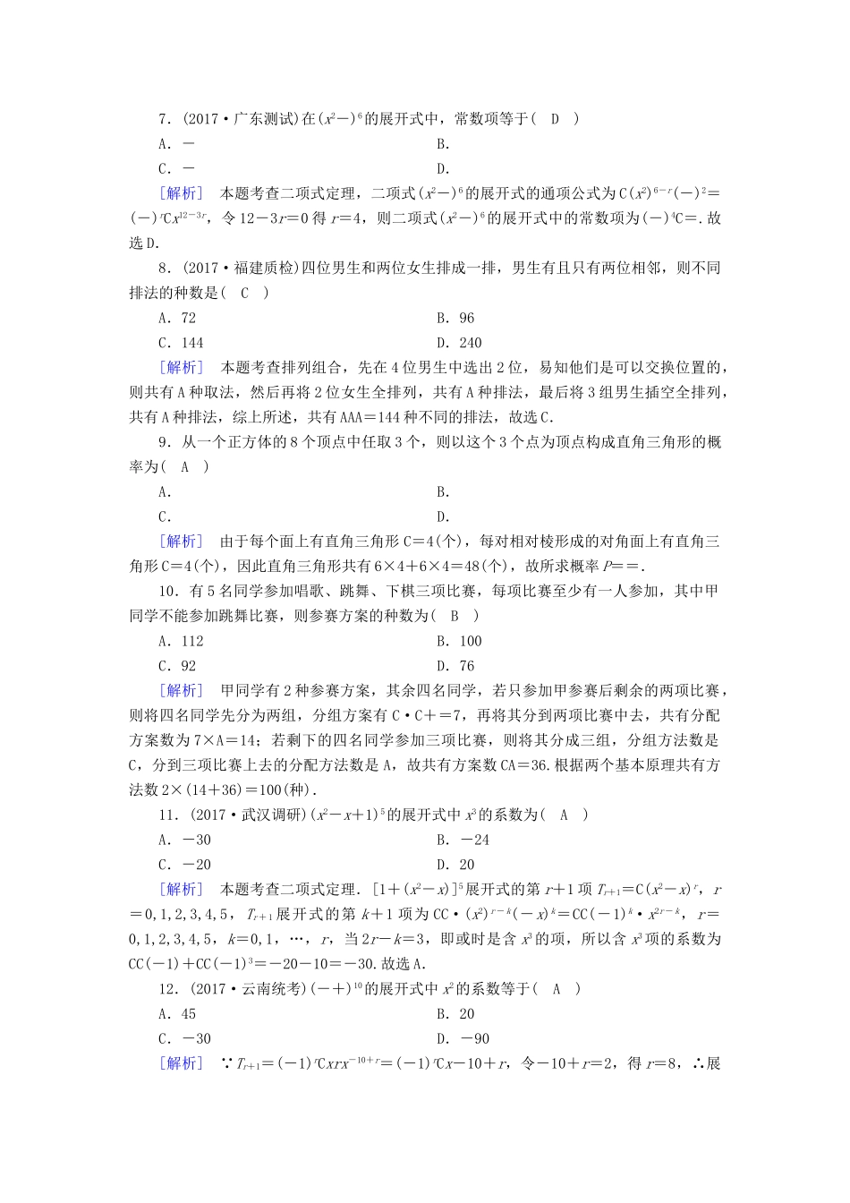 高考数学大二轮复习 专题七 概率与统计 第2讲 计数原理与二项式定理复习指导课后强化训练 理-人教版高三全册数学试题_第2页