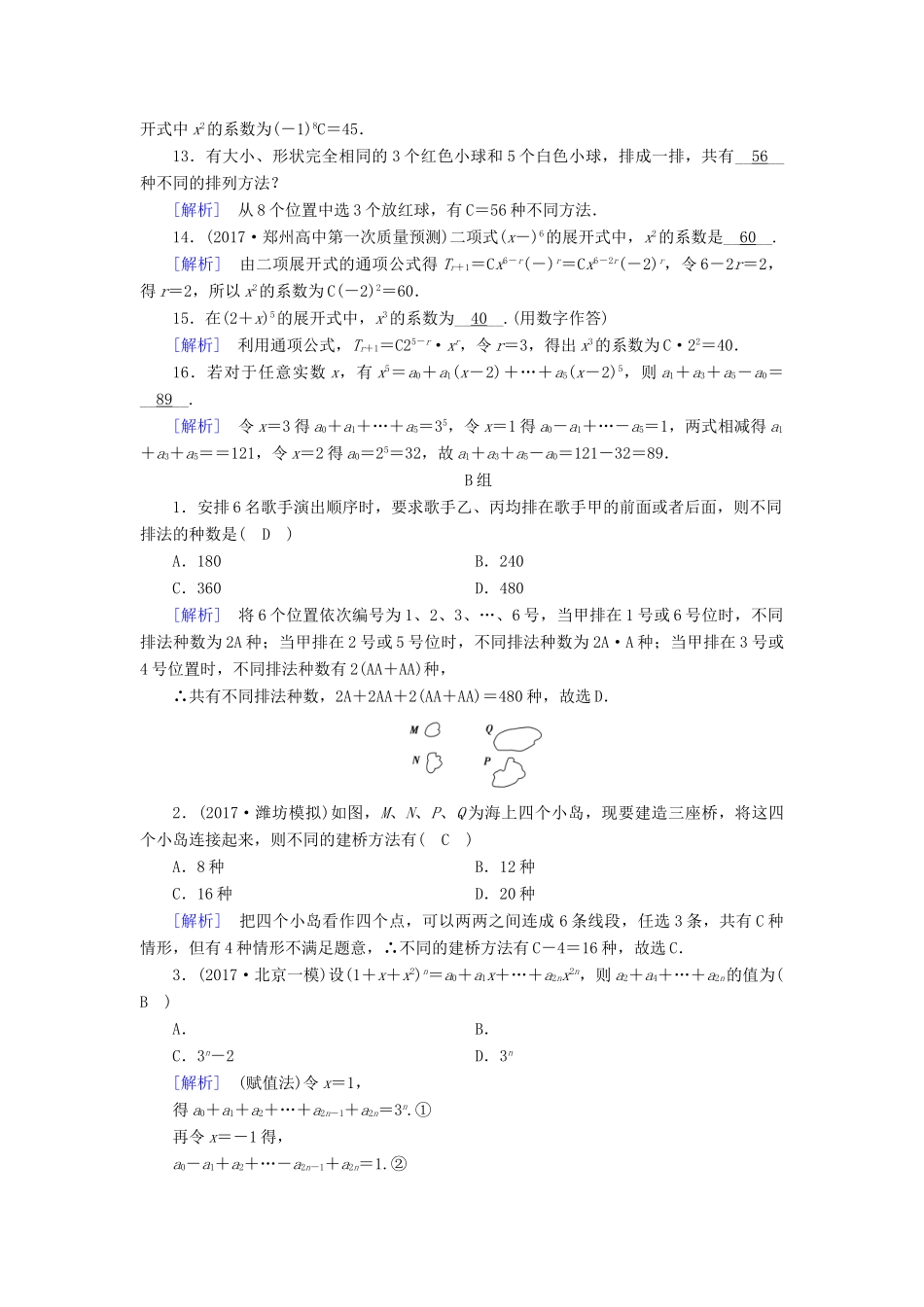 高考数学大二轮复习 专题七 概率与统计 第2讲 计数原理与二项式定理复习指导课后强化训练 理-人教版高三全册数学试题_第3页