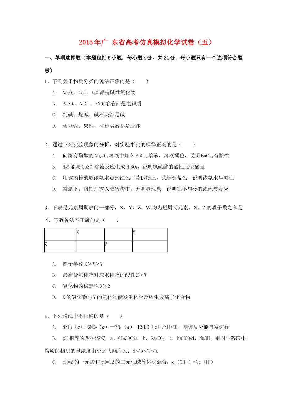 广东省高考化学仿真模拟试卷（五）（含解析）-人教版高三全册化学试题_第1页